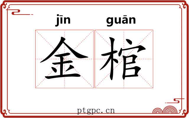 金棺 金棺