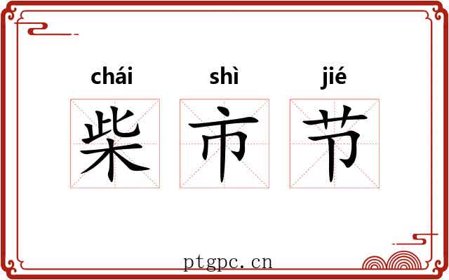 柴市节