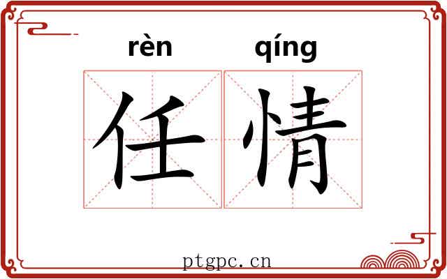 任情 任情