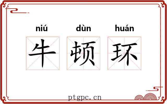 牛顿环