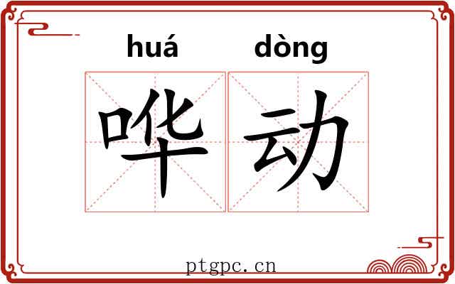 哗动 哗动