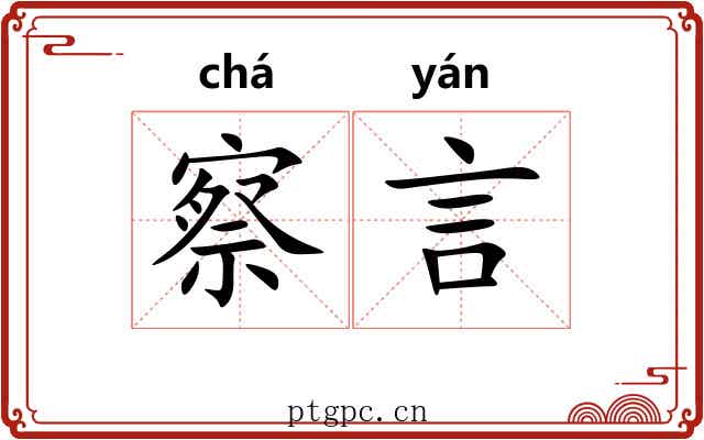 察言