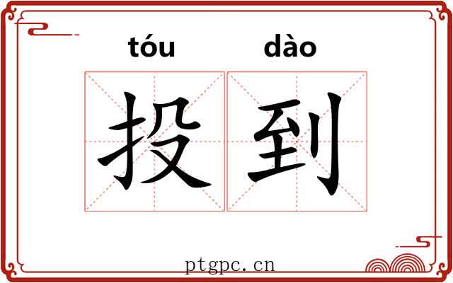 投到