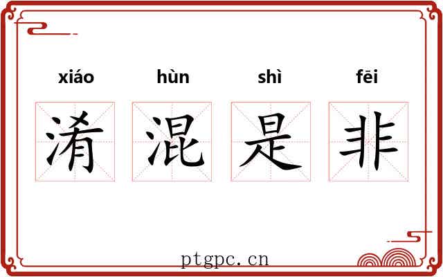 淆混是非 淆混是非