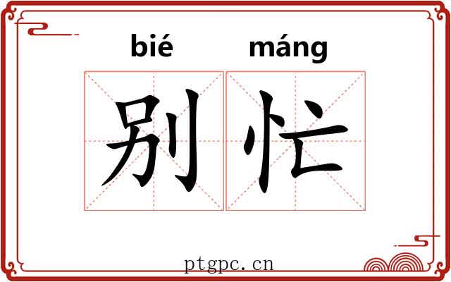 别忙