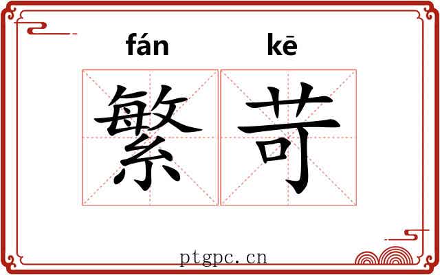 繁苛