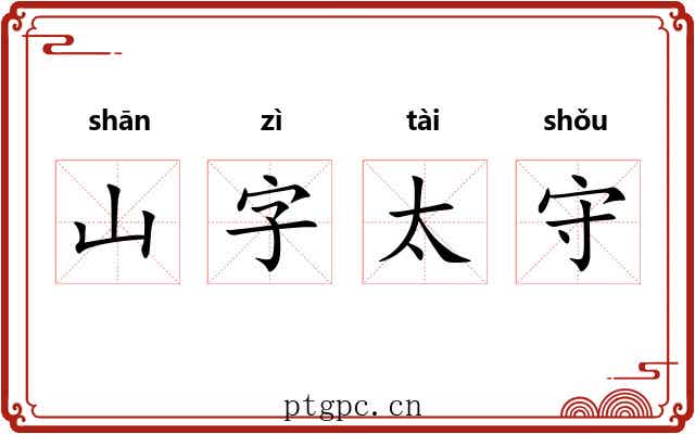 山字太守