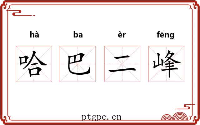 哈巴二峰
