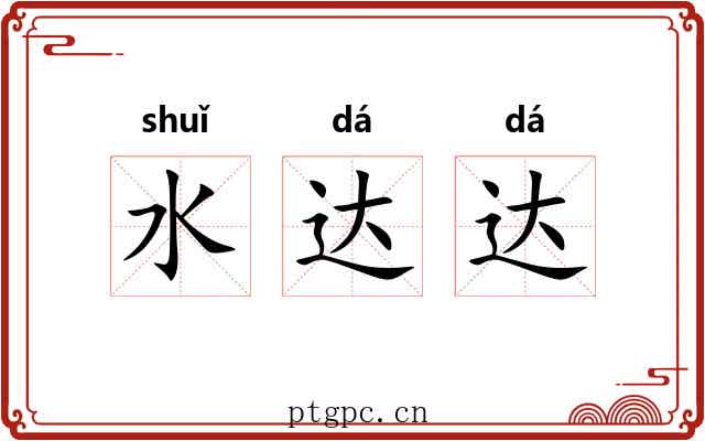 水达达