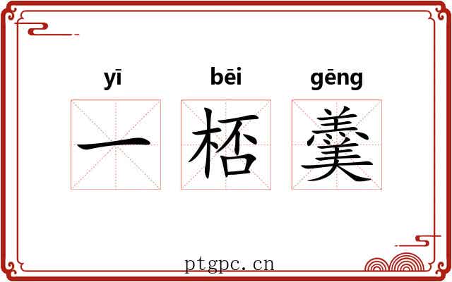 一桮羹