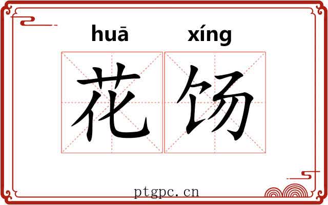花饧 花饧