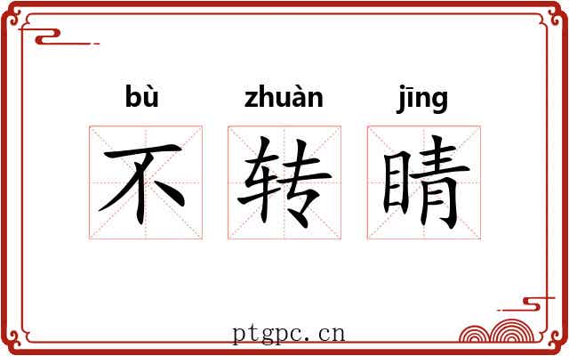 不转睛