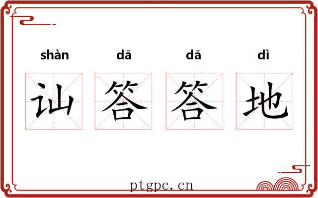 讪答答地