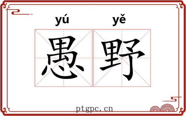 愚野 愚野