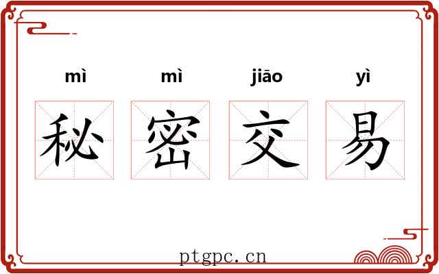 秘密交易