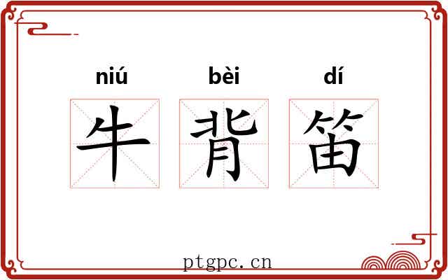 牛背笛
