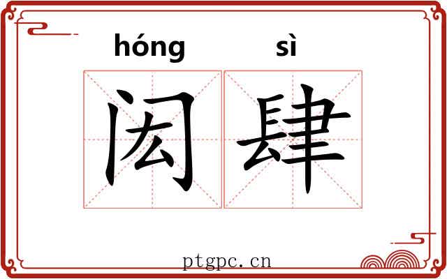 闳肆