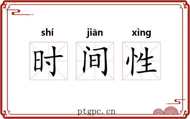 时间性