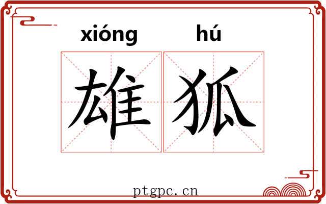 雄狐 雄狐