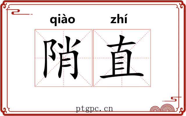 陗直