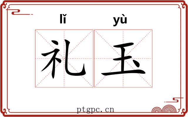 礼玉 礼玉