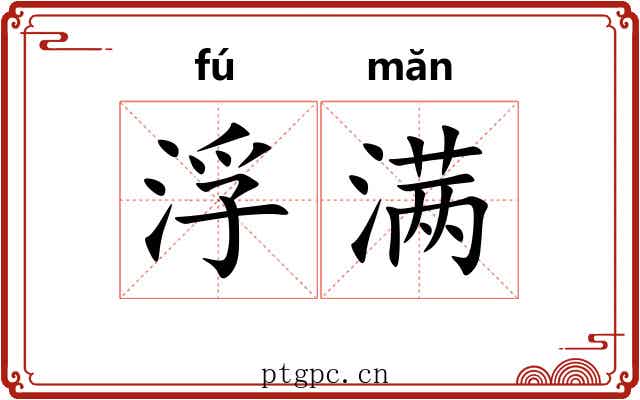 浮满
