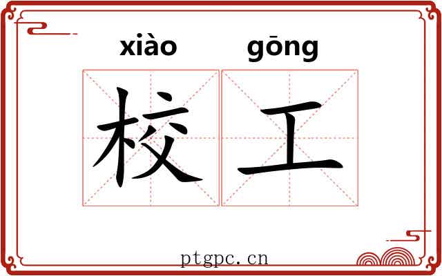 校工 校工