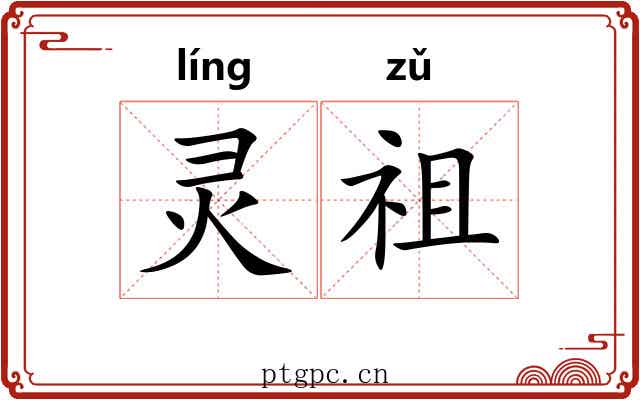 灵祖 灵祖