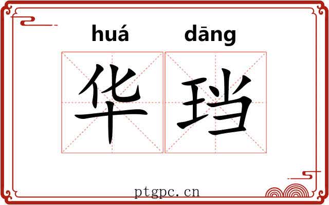 华珰 华珰