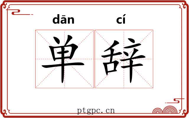 单辞