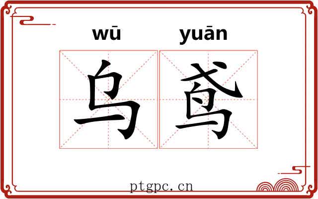 乌鸢