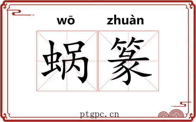 蜗篆