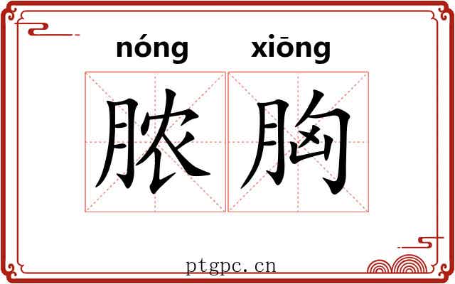 脓胸