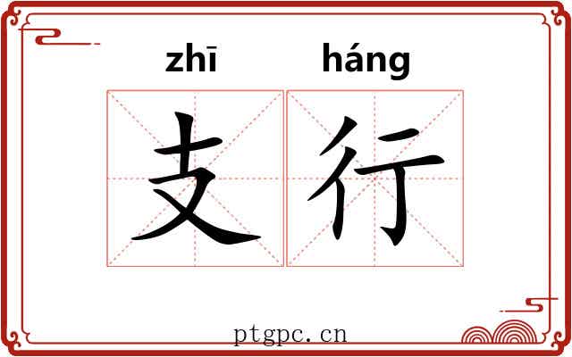支行 支行