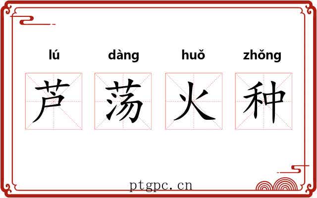 芦荡火种 芦荡火种