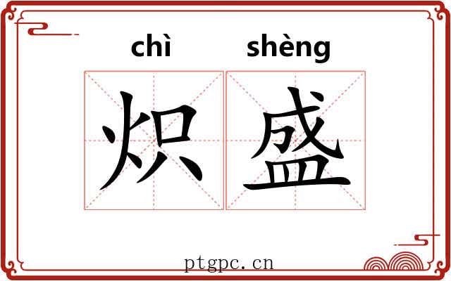 炽盛