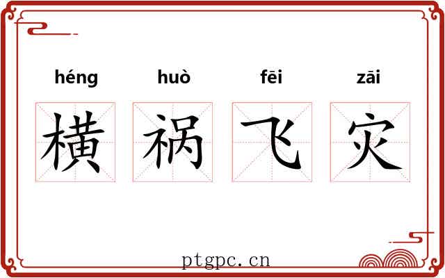 横祸飞灾