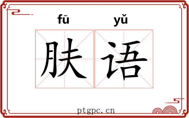 肤语