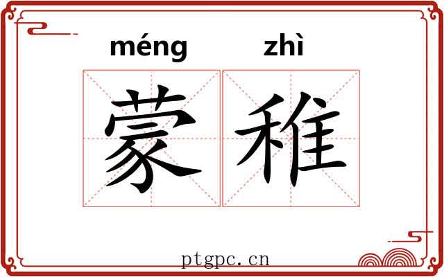 蒙稚
