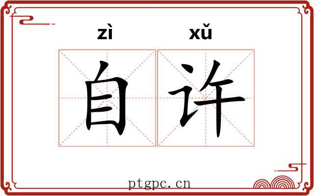 自许