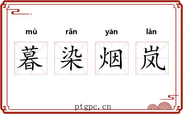 暮染烟岚 暮染烟岚