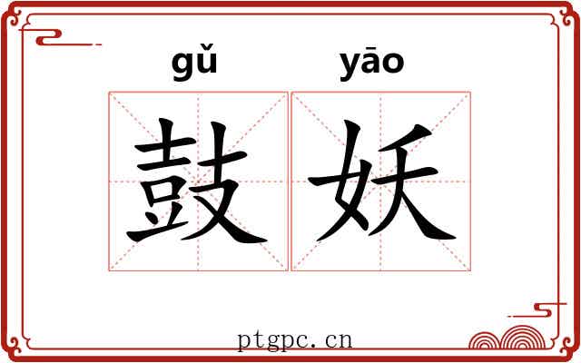 鼓妖