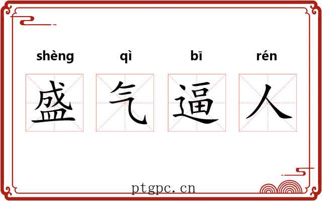 盛气逼人