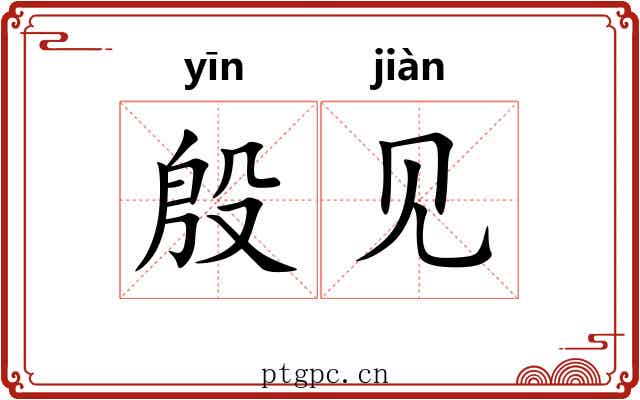 殷见
