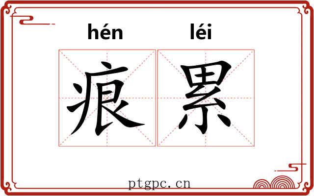 痕累