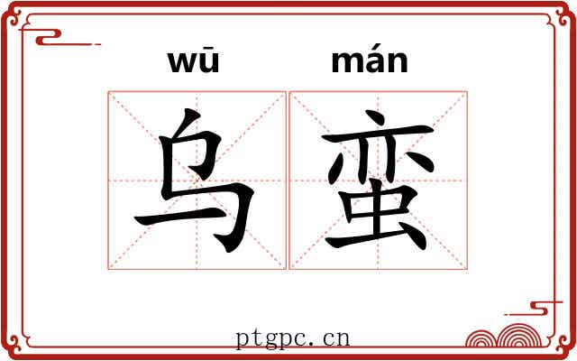 乌蛮