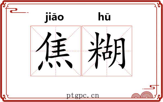 焦糊 焦糊