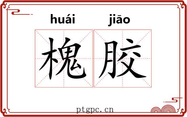 槐胶