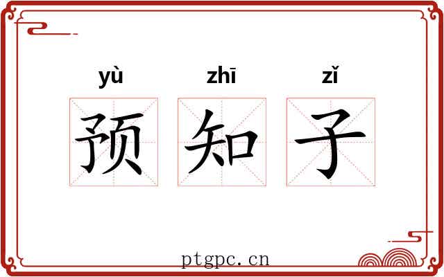 预知子