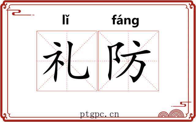 礼防